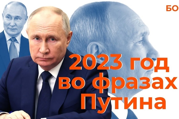 2023 год во фразах Владимира Путина