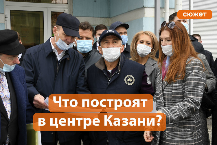 Где построят новый жилой комплекс и парковку в центре Казани?