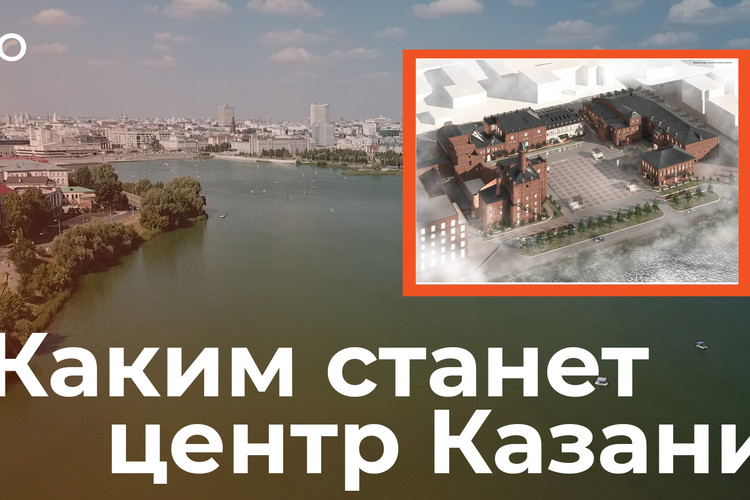 Где построят канатную дорогу над Казанкой: 5 миллиардов в завод Петцольда; новые проекты в центре Казани