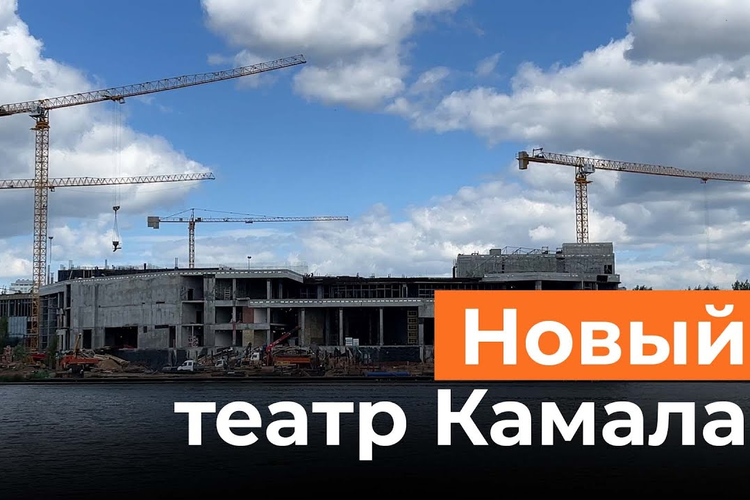 Как продолжается стройка нового театра им. Камала в Казани?