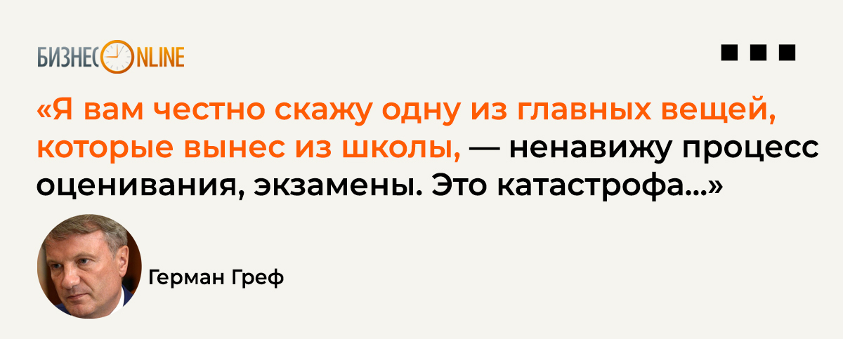 Говорим о важном с грефом видео. Герман Греф убить экзамен. Ненавижу Герман Греф. Цитата Грефа о экзаменах картинка. Отмена экзаменов Греф.