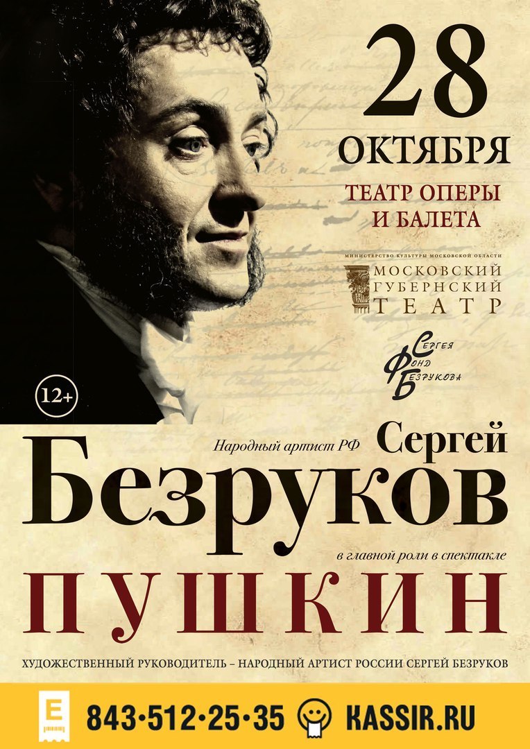 Театр пушкина афиша июль. Спектакль Пушкин с Безруковым.