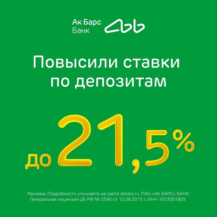 Ак барс банк ул гагарина 21 фото Ак Барс Банк повышает ставки по депозитам для бизнеса до 21,5