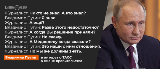 «20 вопросов Владимиру Путину»: главные цитаты об отставке правительства