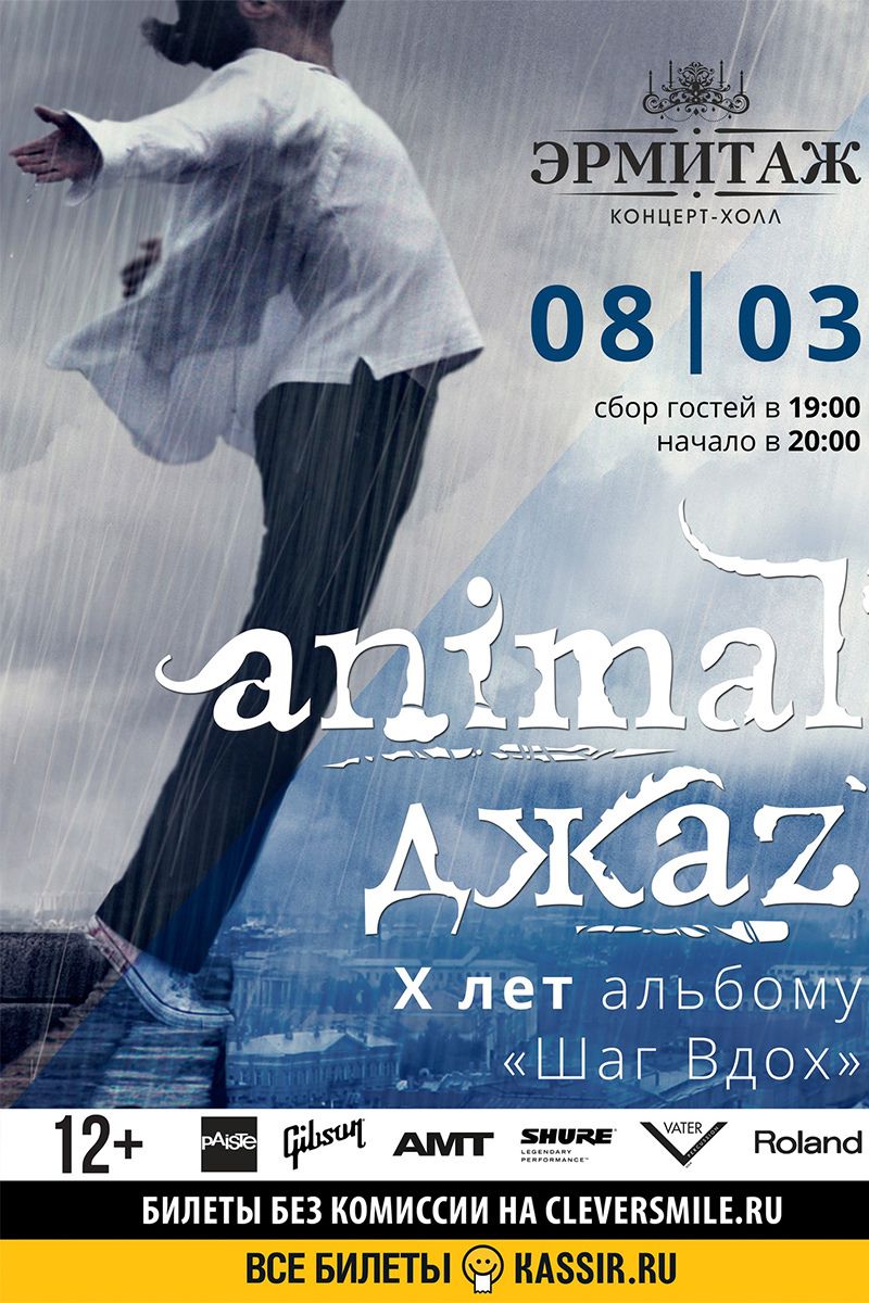 Шаг вдох. Animal ДЖАZ. Animal ДЖАZ шаг вдох. Animal ДЖАZ шаг вдох 2007. Шаг вдох альбом.