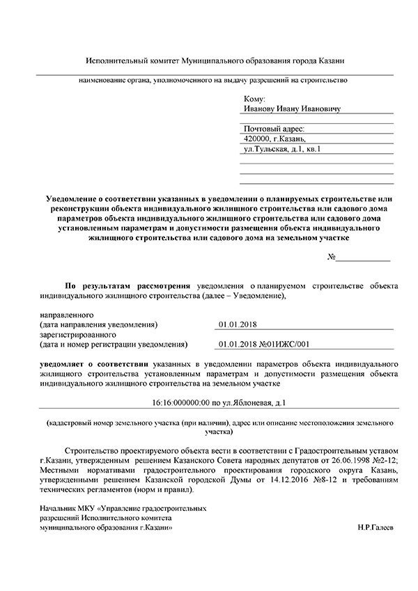 Уведомление изменении строительства. Уведомление о несоответствии построенного объекта. Уведомление о несоответствии построенного объекта ИЖС. Уведомление о несоответствии указанных в уведомлении о планируемых. Уведомление о несоответствии планируемого строительства.