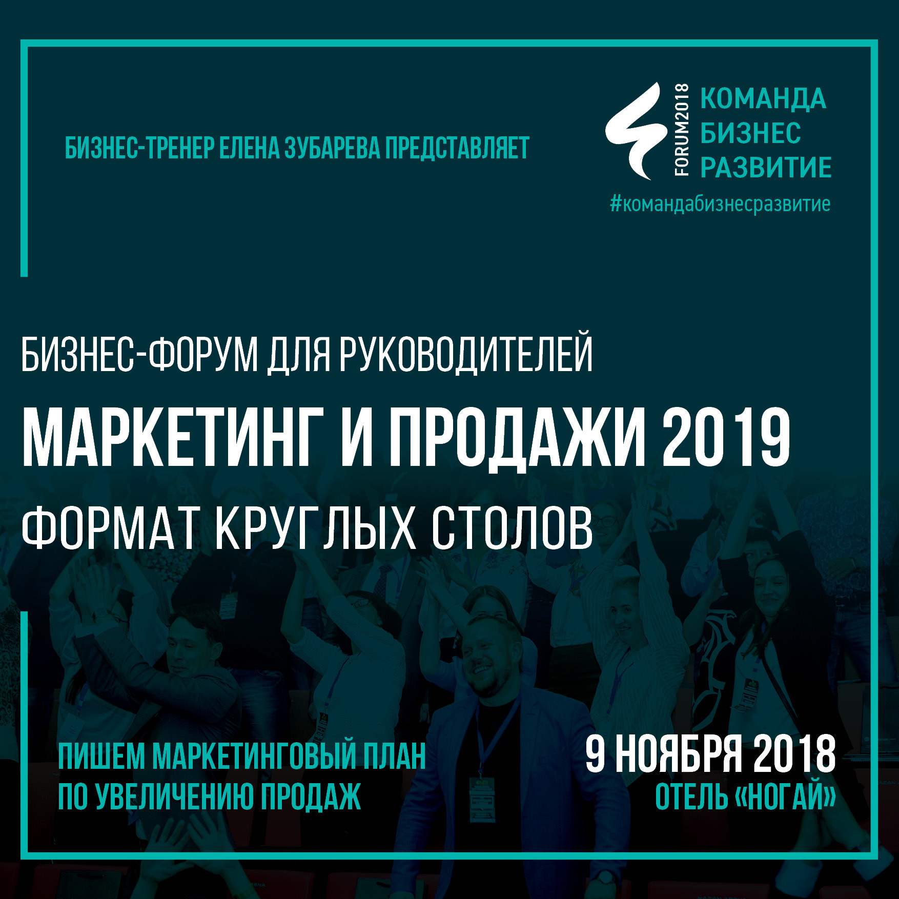 Продай 2019. Форум по маркетингу. Российская неделя продаж 2019. Маркетинг форум. Маркетинг и директор стихи.