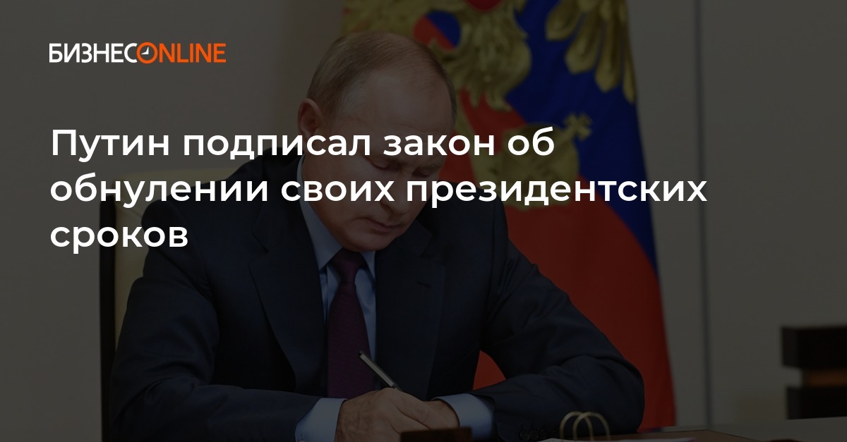 Законы подписанные путиным 2018. Путин подписал закон об обнулении. Путин об изменении срока президентства. Путин подписал указ о 3 декабря. Закон об обнулении Путина.