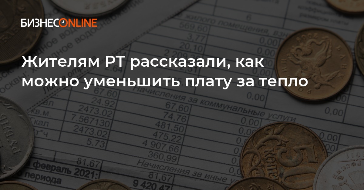 Жителям РТ рассказали, как можно уменьшить плату за тепло