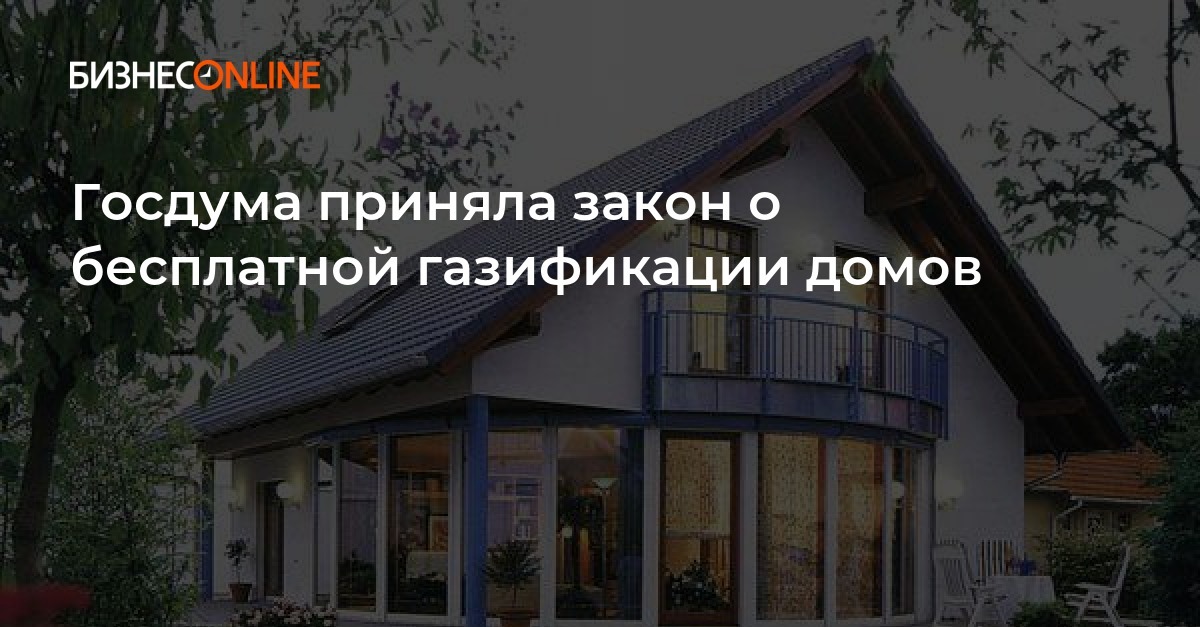 Закон о бесплатной газификации