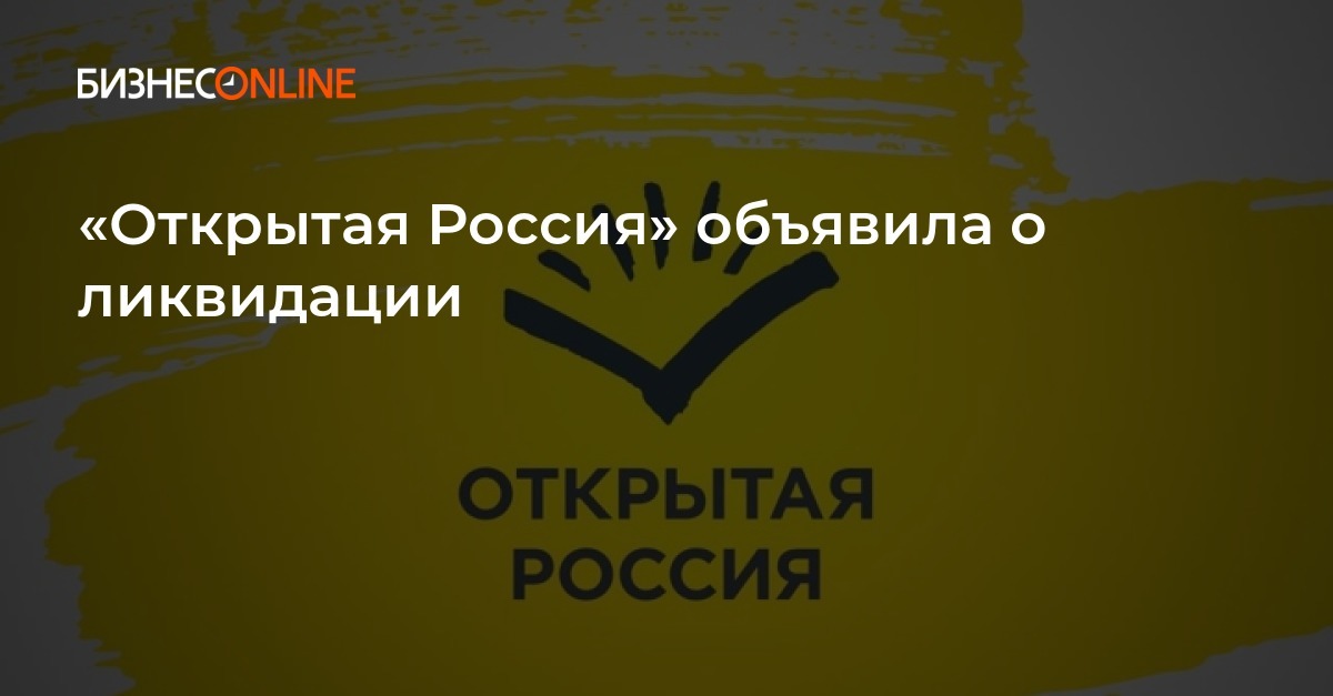 «Открытая Россия» объявила о ликвидации