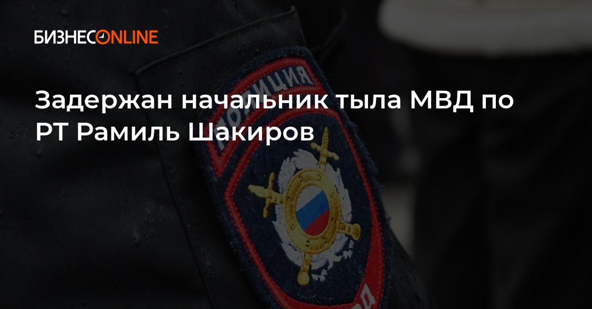 Задержан начальник тыла МВД по РТ Рамиль Шакиров