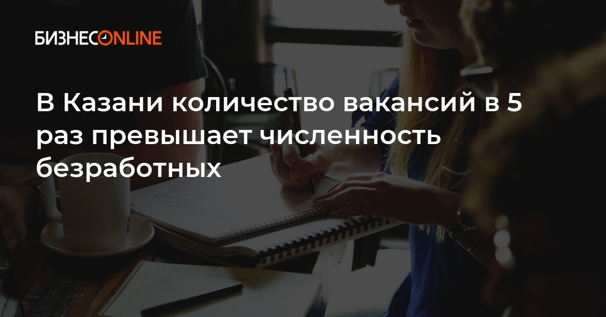 В Казани количество вакансий в 5 раз превышает численностьбезработных