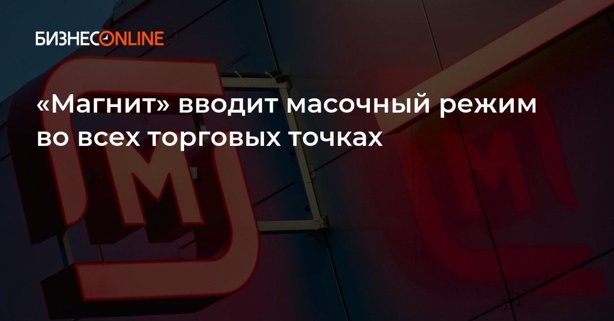 «Магнит» вводит масочный режим во всех торговых точках
