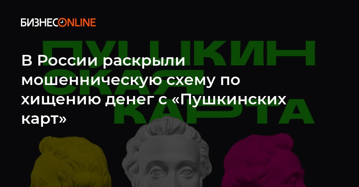 Махинации с пушкинской картой. Мошенники Пушкинская карта. Афера с Пушкинской картой.