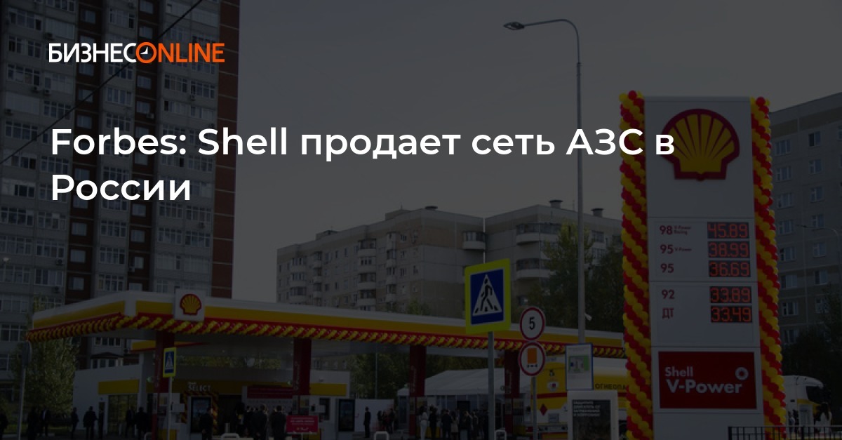 Forbes: Shell продает сеть АЗС в России