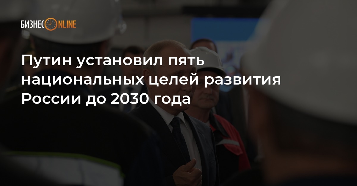 Единый план по достижению национальных целей до 2030