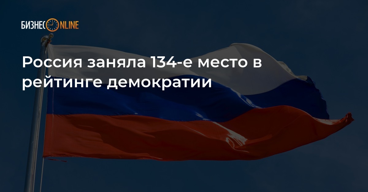 россия заняла 134 место в рейтинге демократии