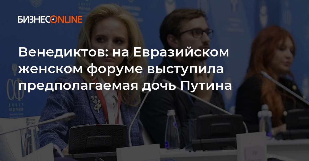 Венедиктов Опубликовал Фото Дочери Путина