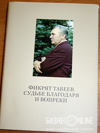 24 апреля 2013 года в Торгово-промышленной плате РТ была презентована книга «Фикрят Табеев. Судьбе благодаря и вопреки»
