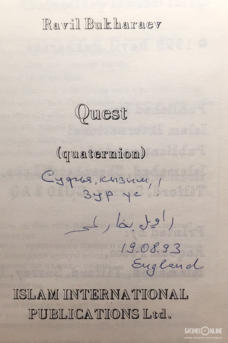 Равиль Бухараев подарил эту уникальную книгу с текстом Суры  священного Корана "Аль-Шу ара" надписав ее Соне Мироновой на татарском языке "Суфия кызым, зур үс! 19.08.93"
