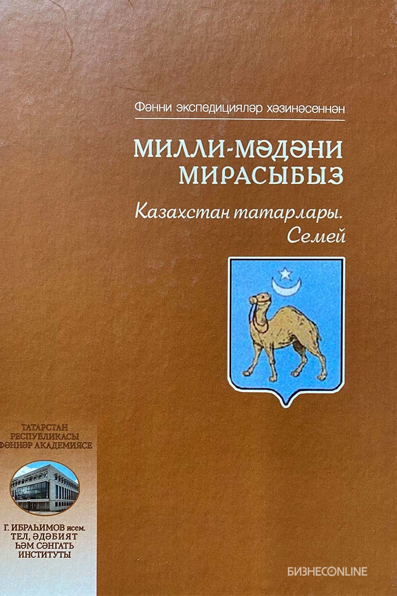 Подготовленная в ИЯЛИ книга, посвященная татарам Семея. Она была написана на основе материалов, собранных в результате комплексной экспедиции 2016 года