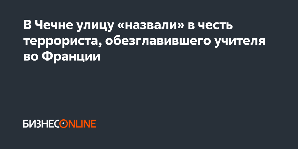 улицы в честь террористов