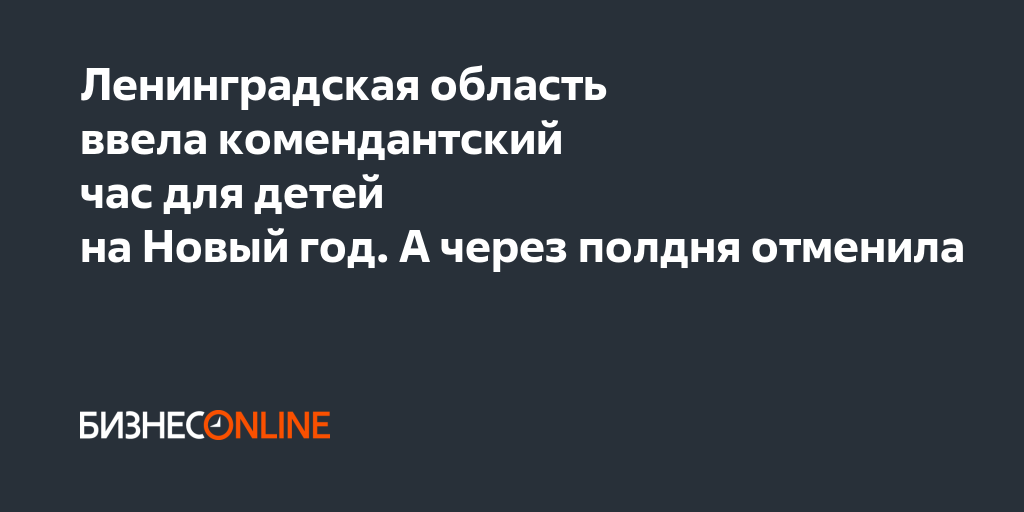 Есть ли в новогоднюю ночь комендантский час