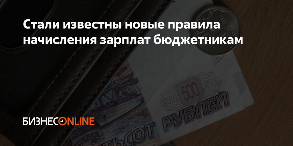 Зарплата бюджетников с 1 января. Зарплата бюджетников в 2022 году. Добавка зарплаты бюджетникам 2021. Стали известны новые правила начисления зарплаты бюджетникам.