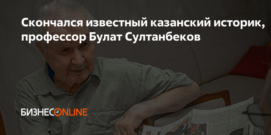 Булат Султанбеков историк. Профессор Литвин историк Казань. Мерзликин историк профессор Саратов. Историк профессор Muhammet Aýdogdyýew.