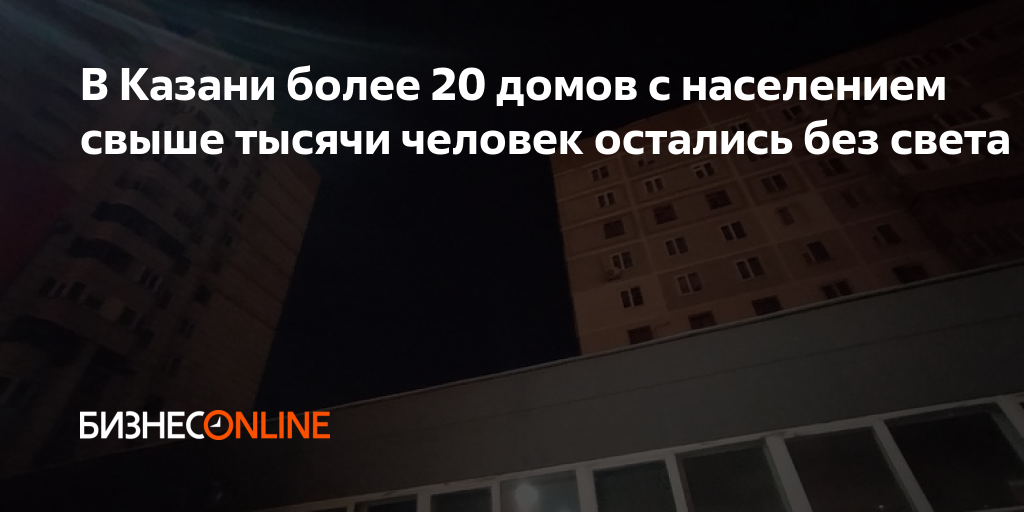 В Казани более 20 домов с населением свыше тысячи человек ...