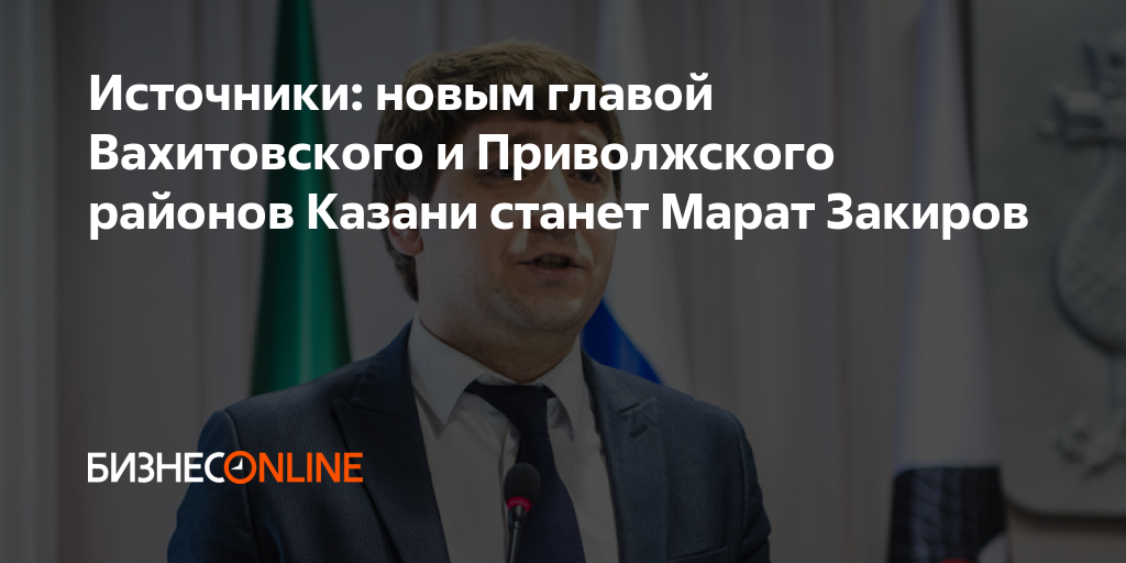 Глава вахитовского и приволжского районов казани. Закиров Марат Фархатович. Закиров Марат Фархатович Казань. Закиров Марат глава Вахитовского района и Приволжского района Казань. Кто является главой Приволжского и Вахитовского района.