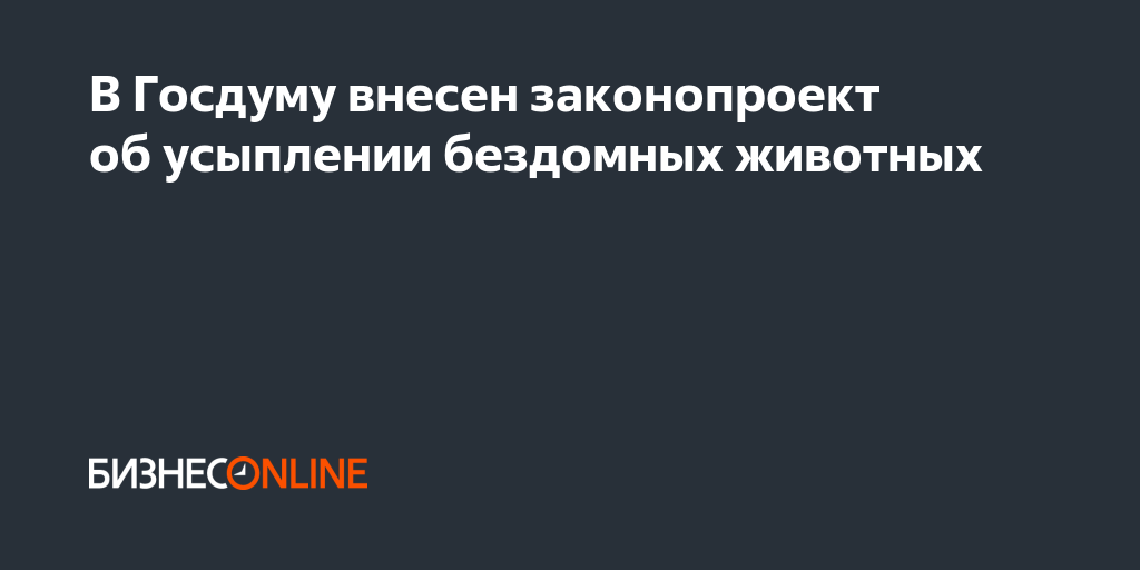 Проект закона об эвтаназии животных