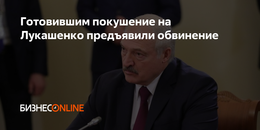 Покушение на лукашенко