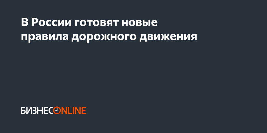 Новые Правила Пдд В 2022 Году России Новые Правила Пдд В 2022 Году России
