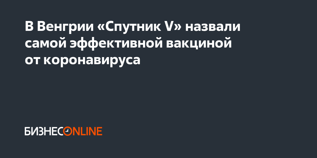 В Венгрии «Спутник V» назвали самой эффективной вакциной ...