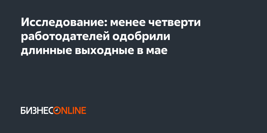 Исследование: менее четверти работодателей одобрили ...