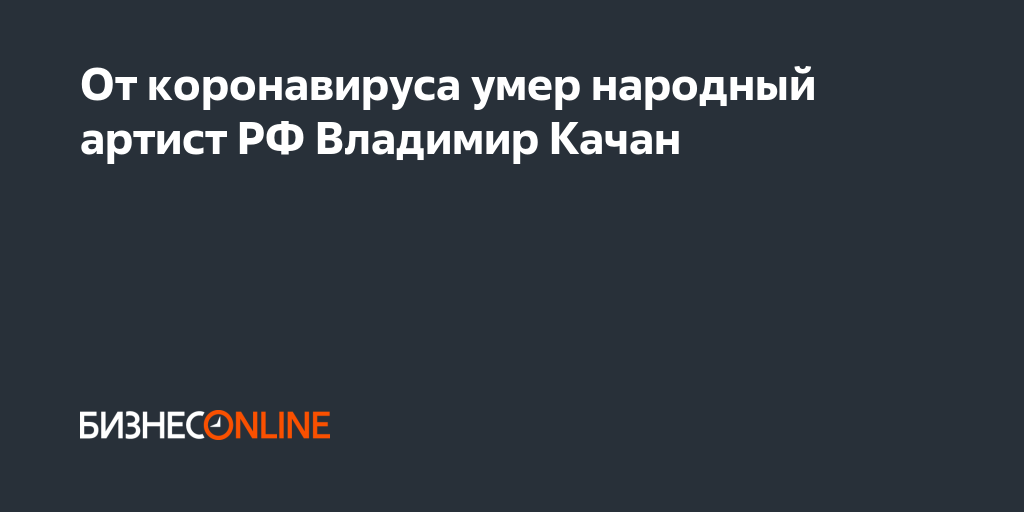 От коронавируса умер народный артист РФ Владимир Качан