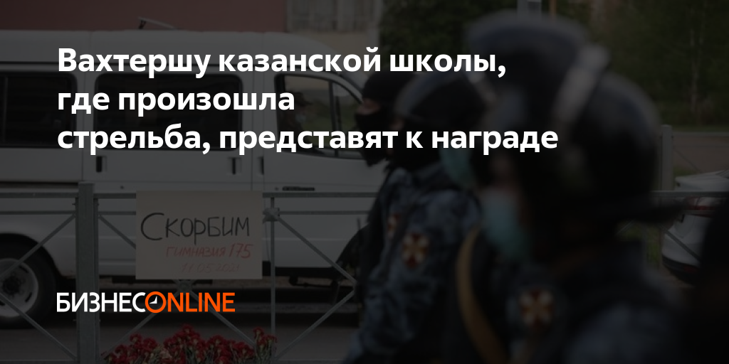 Стрельба Казань : «Казань показала нам, как надо играть в хоккей». Москвичи ... / Ситуация на месте стрельбы в гимназии №175 в казани, 11 мая 2021 года.