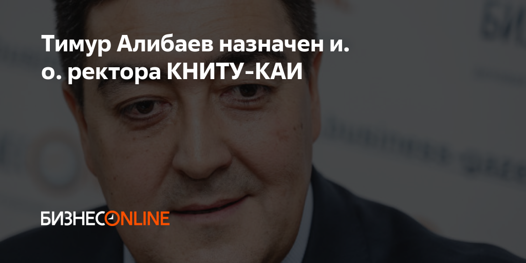 Алибаев ректор. Ректор КАИ Алибаев. Алибаев Тимур Лазович КАИ. Алибаев Тимур ректор Казанский КНИТУ. Тимур Алибаев Казань.