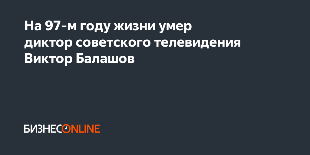 На 97-м году жизни умер диктор советского телевидения ...