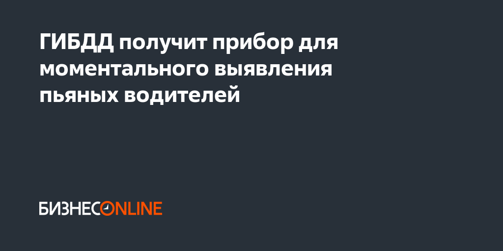 Гибдд получит приборы мгновенного выявления нетрезвых водителей