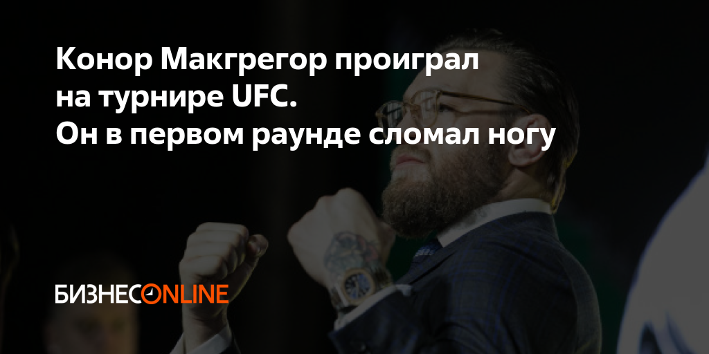 Конор Макгрегор проиграл на турнире UFC. Он в первом ...