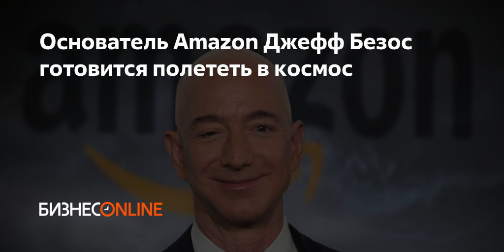 Основатель Amazon Джефф Безос готовится полететь в космос