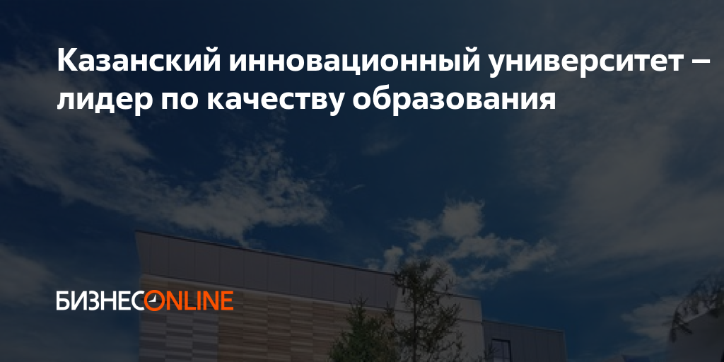 Казанский инновационный университет – лидер по качеству образования