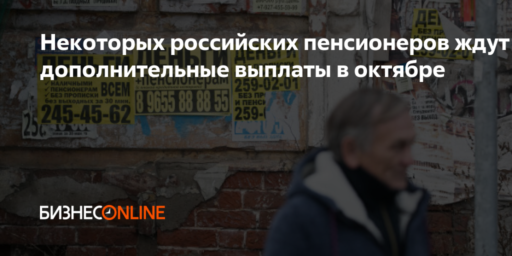 Новые Выплаты Пенсионерам В Октябре 21 Года