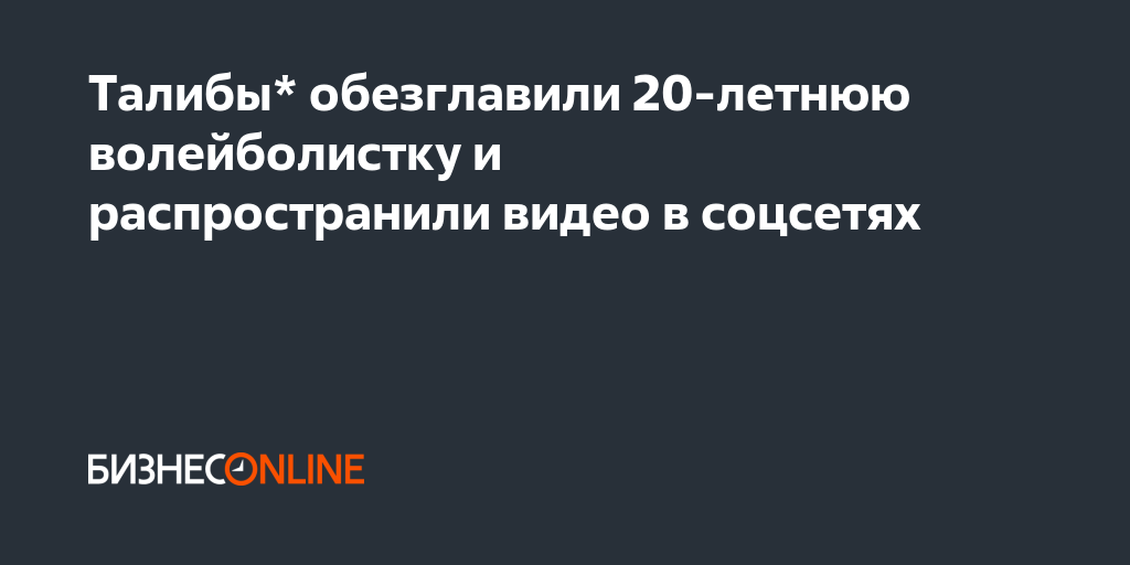 Талибы Отрезали Голову Волейболистки Фото