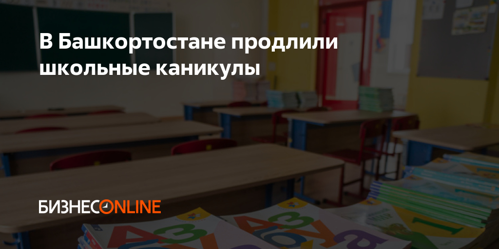 Каникулы в школе в башкирии. Карантин в школе. Дистант в школах. Школьники на карантине. Утвердили единую программу дошкольного образования.