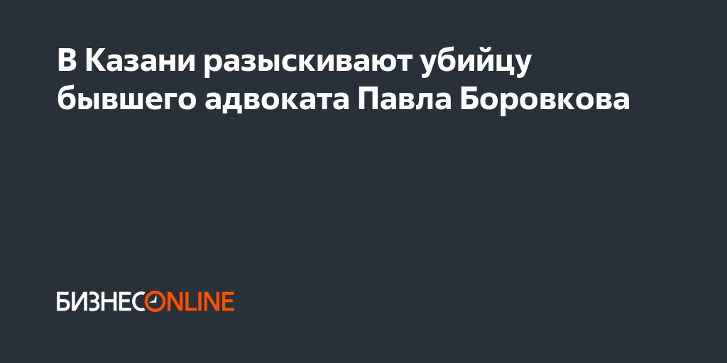 Павел боровков адвокат фото