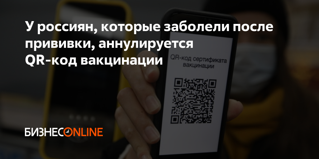 Аннулируется. Готовый QR код вакцинации.